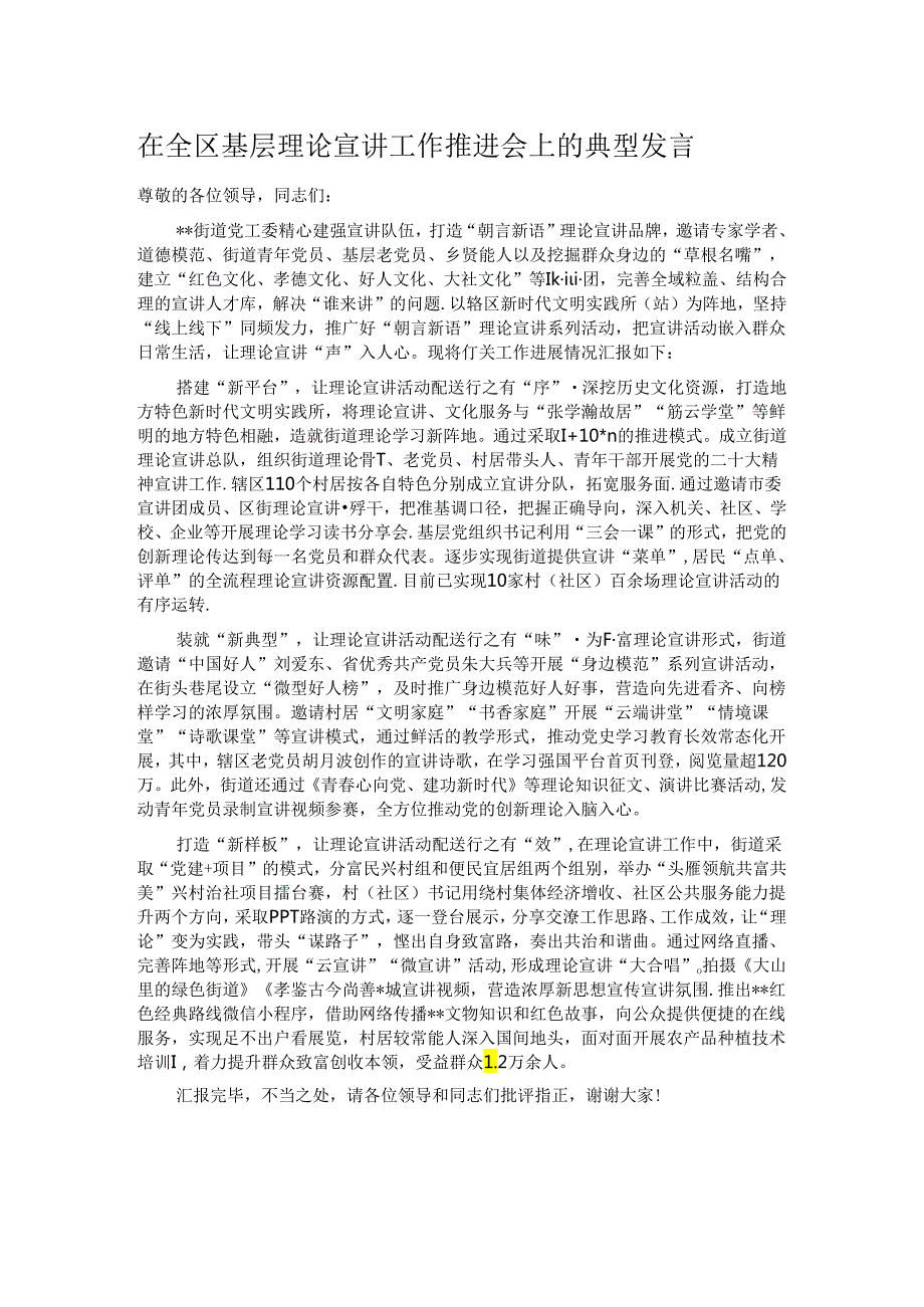 在全区基层理论宣讲工作推进会上的典型发言.docx_第1页