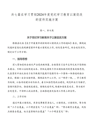 共七篇在学习贯彻2024年度党纪学习教育以案促改的宣传实施方案.docx