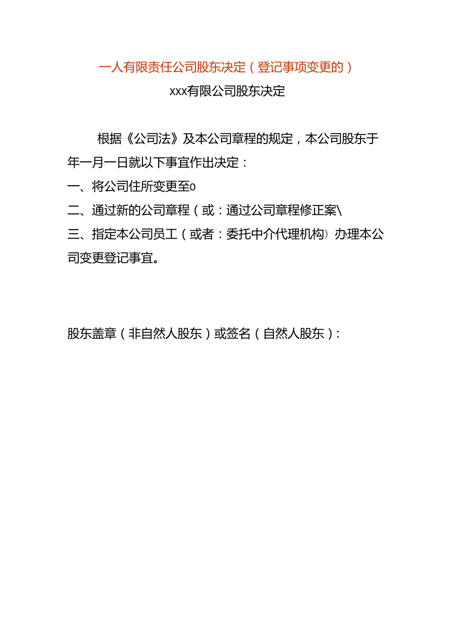 一人有限责任公司股东决定-变更住所.docx_第1页