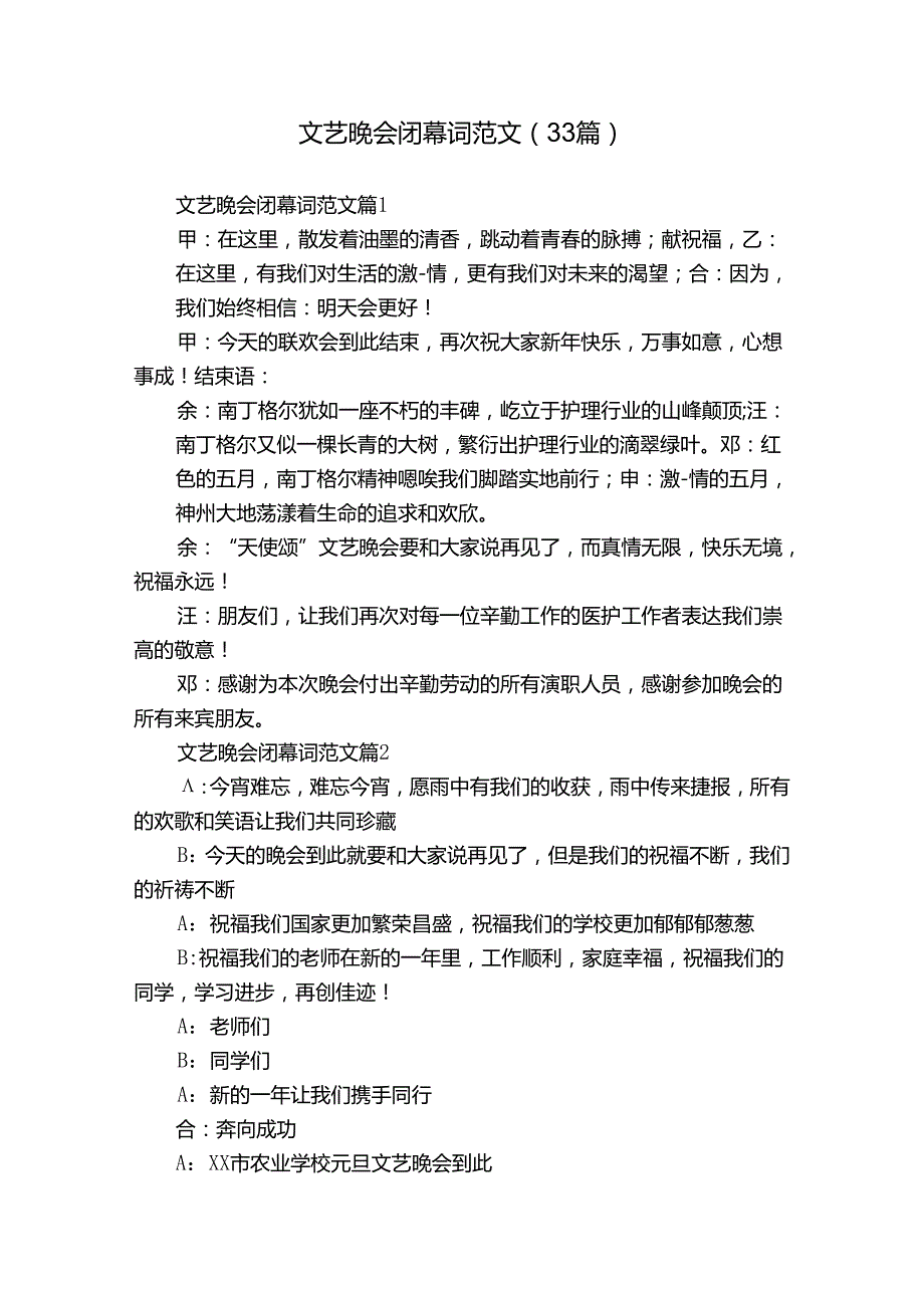 文艺晚会闭幕词范文（33篇）.docx_第1页