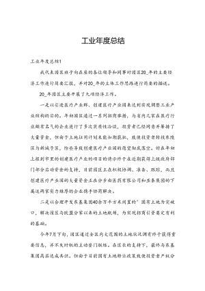 工业年度总结.docx