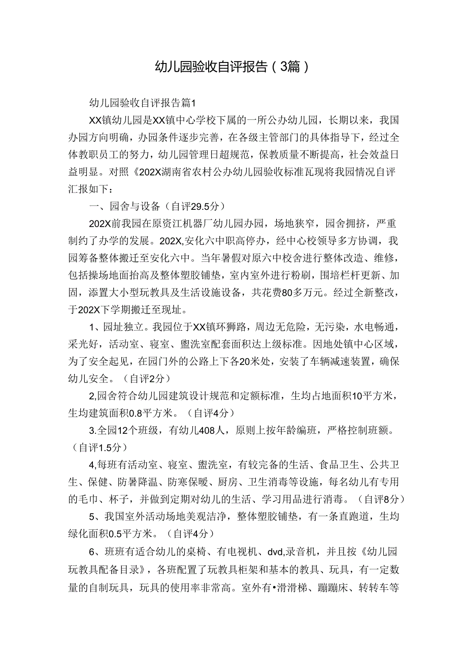 幼儿园验收自评报告（3篇）.docx_第1页