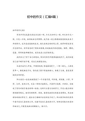 初中的作文（汇编4篇）.docx