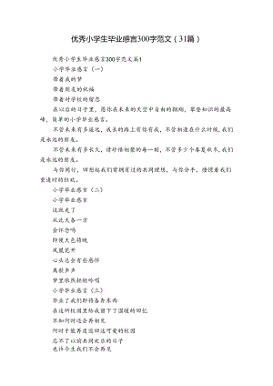 优秀小学生毕业感言300字范文（31篇）.docx