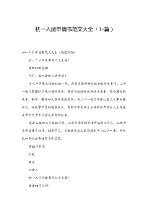 初一入团申请书范文大全（34篇）.docx