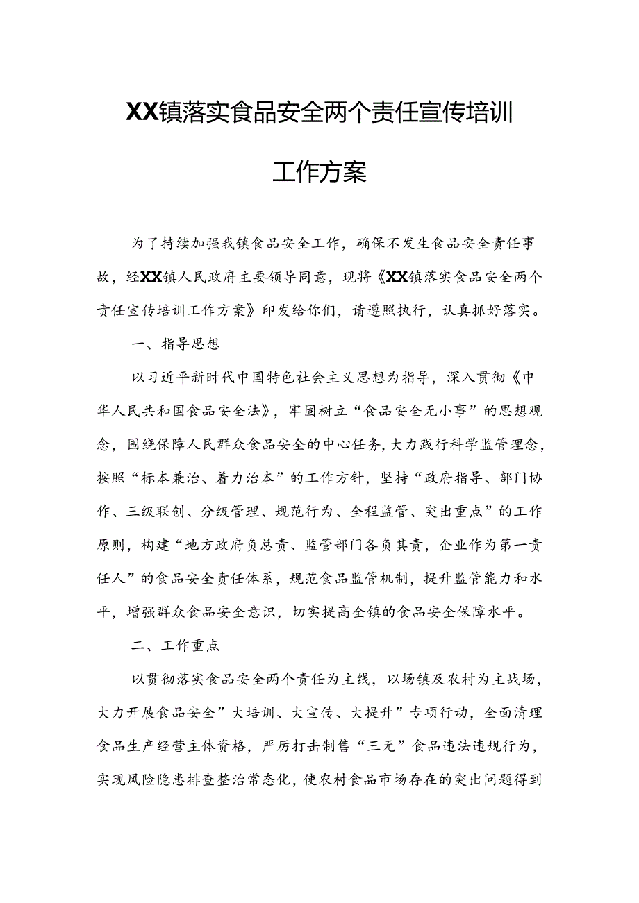 XX镇落实食品安全两个责任宣传培训工作方案.docx_第1页