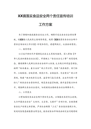 XX镇落实食品安全两个责任宣传培训工作方案.docx