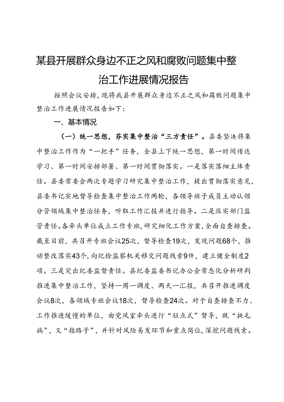 某县开展群众身边不正之风和腐败问题集中整治工作进展情况报告.docx_第1页