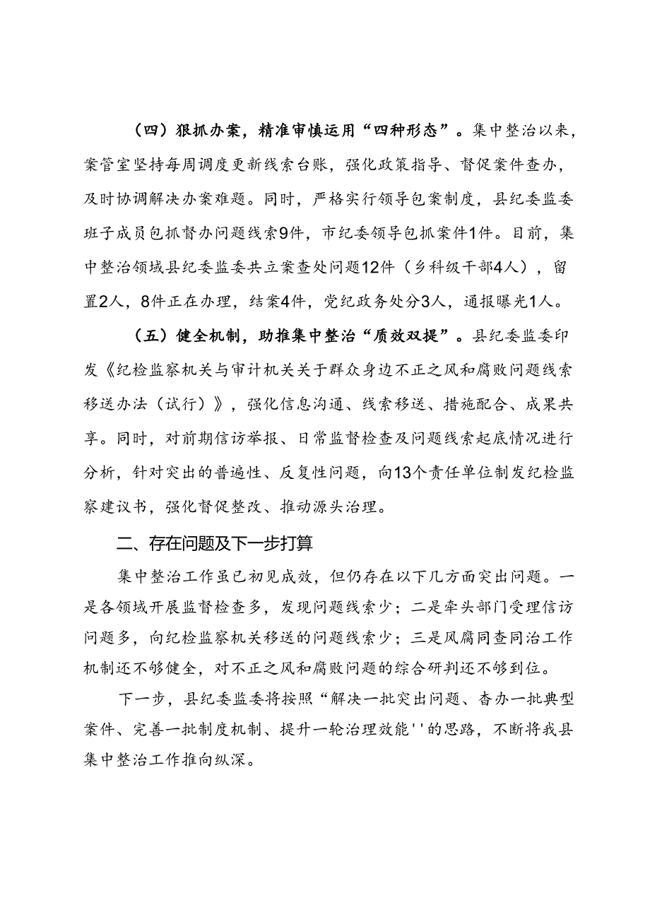 某县开展群众身边不正之风和腐败问题集中整治工作进展情况报告.docx_第3页