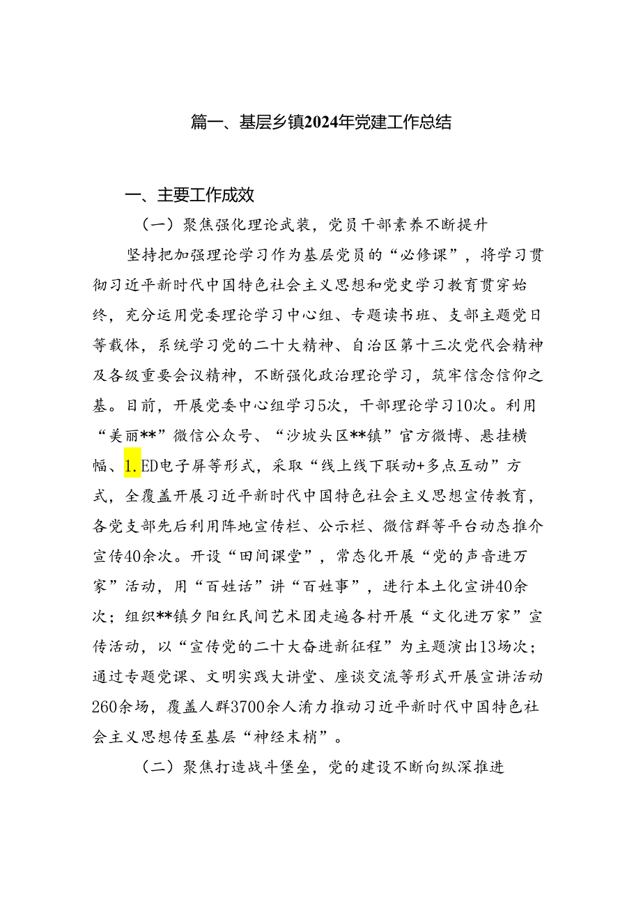 基层乡镇2024年党建工作总结8篇（精选版）.docx_第2页