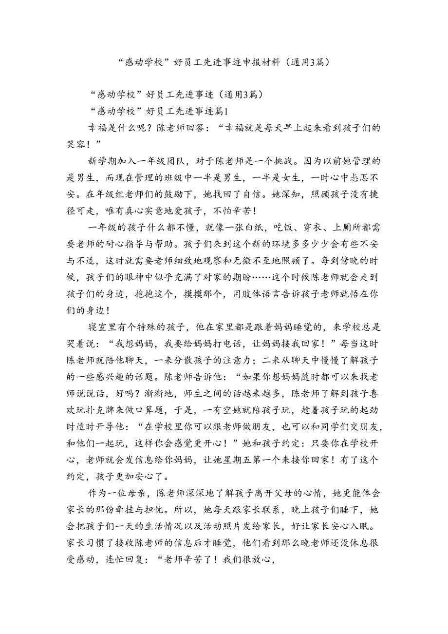 “感动学校”好员工先进事迹申报材料（通用3篇）.docx_第1页