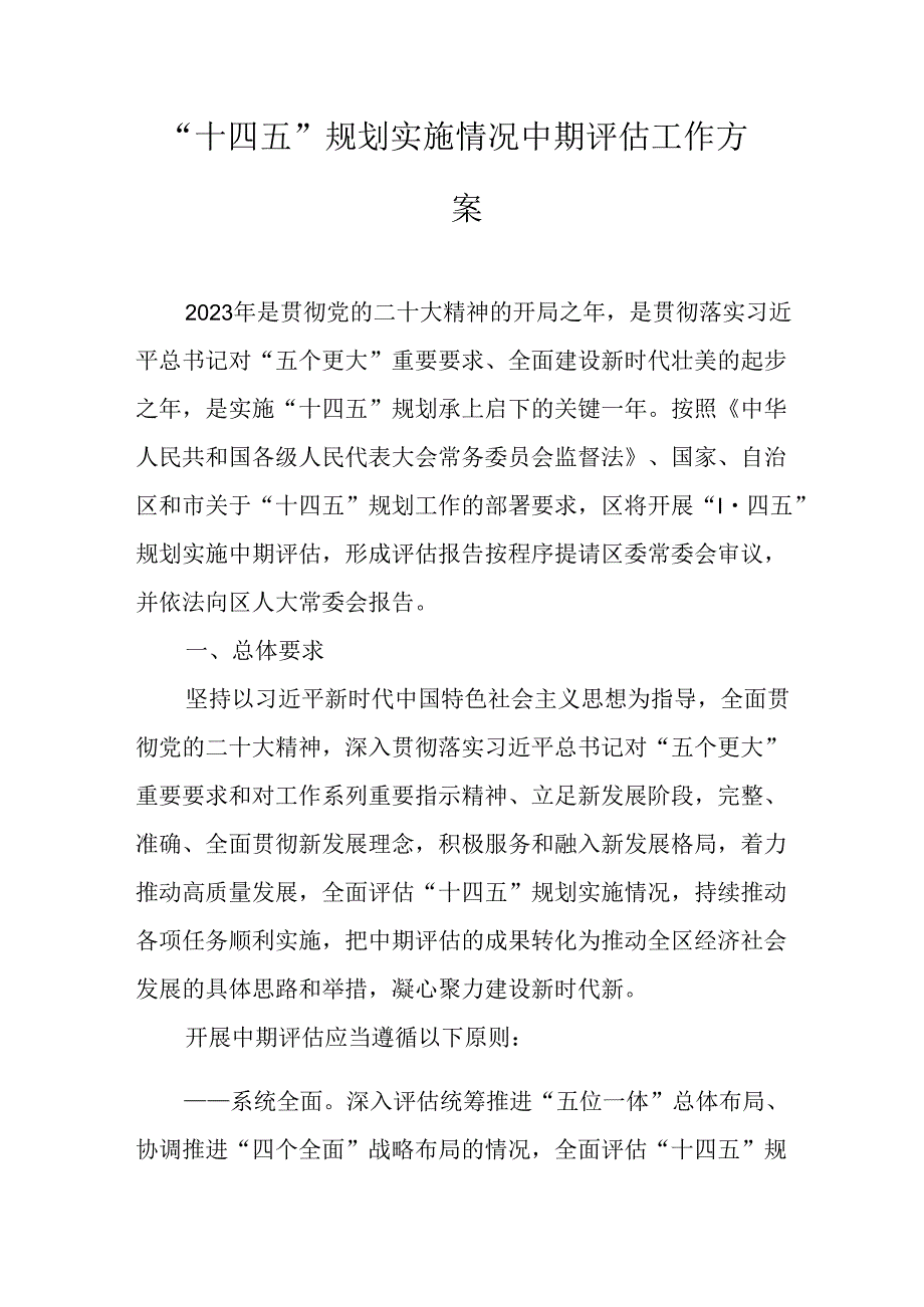 “十四五”规划实施情况中期评估工作方案.docx_第1页