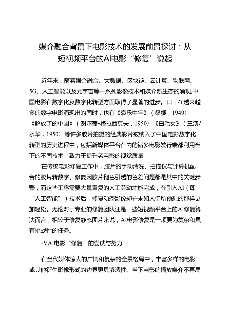 媒介融合背景下电影技术的发展前景探讨：从短视频平台的AI电影“修复”说起.docx_第1页