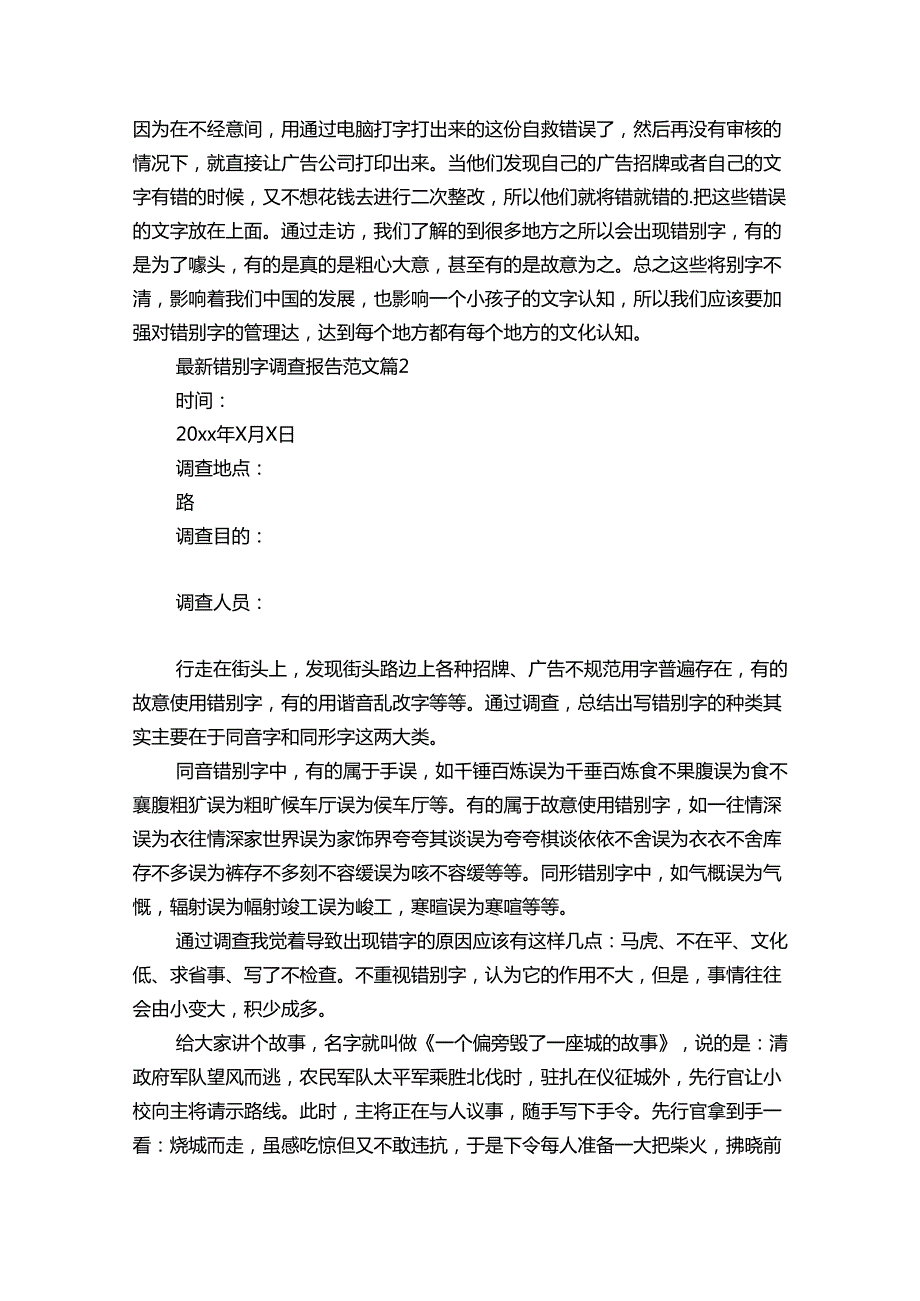 最新错别字调查报告范文（通用33篇）.docx_第2页