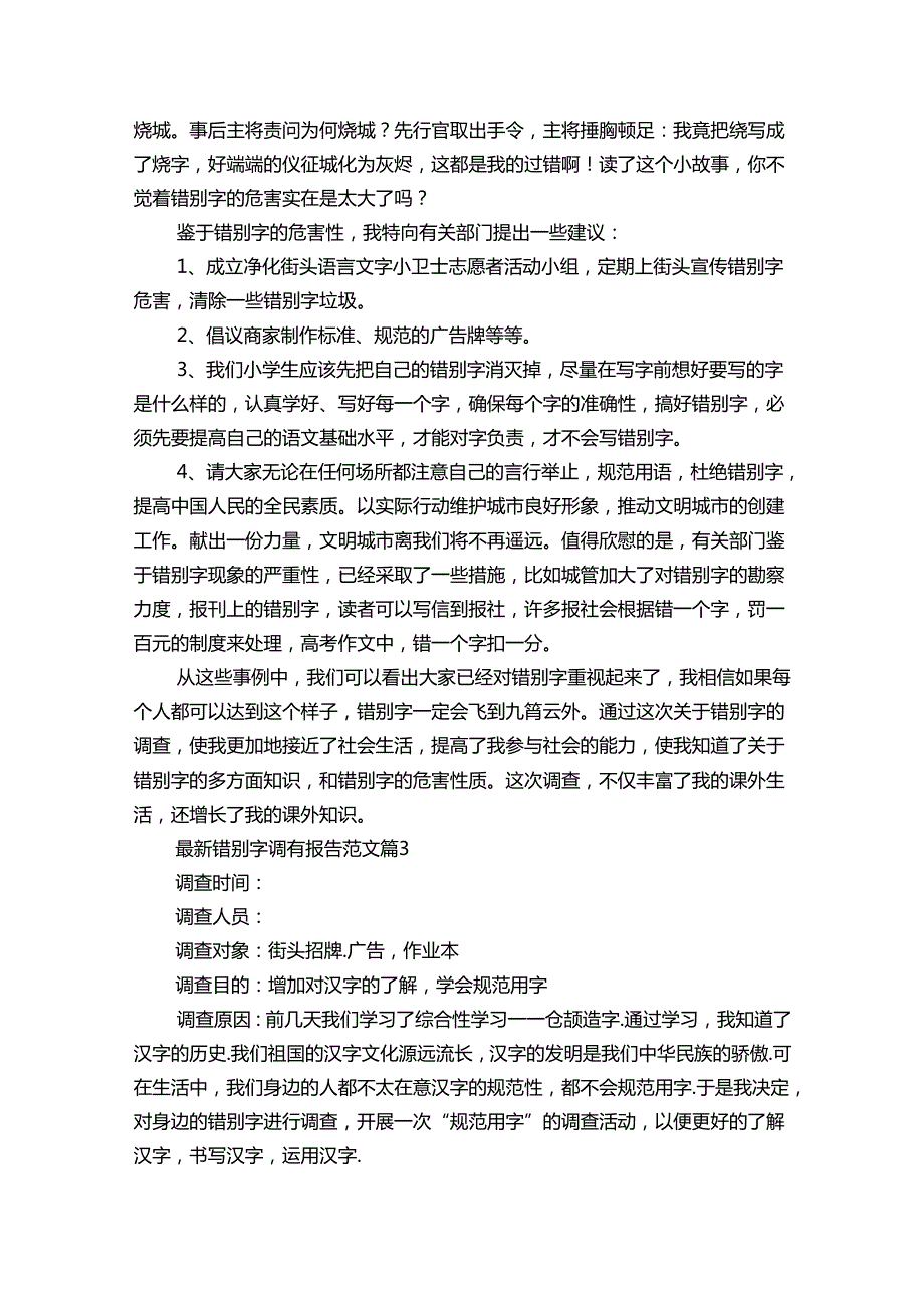 最新错别字调查报告范文（通用33篇）.docx_第3页