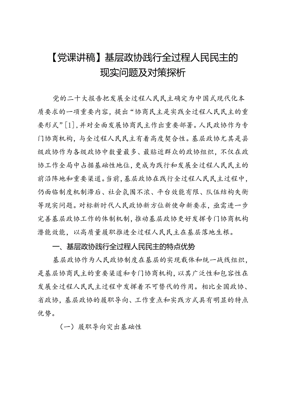 【党课讲稿】基层政协践行全过程人民民主的现实问题及对策探析.docx_第1页