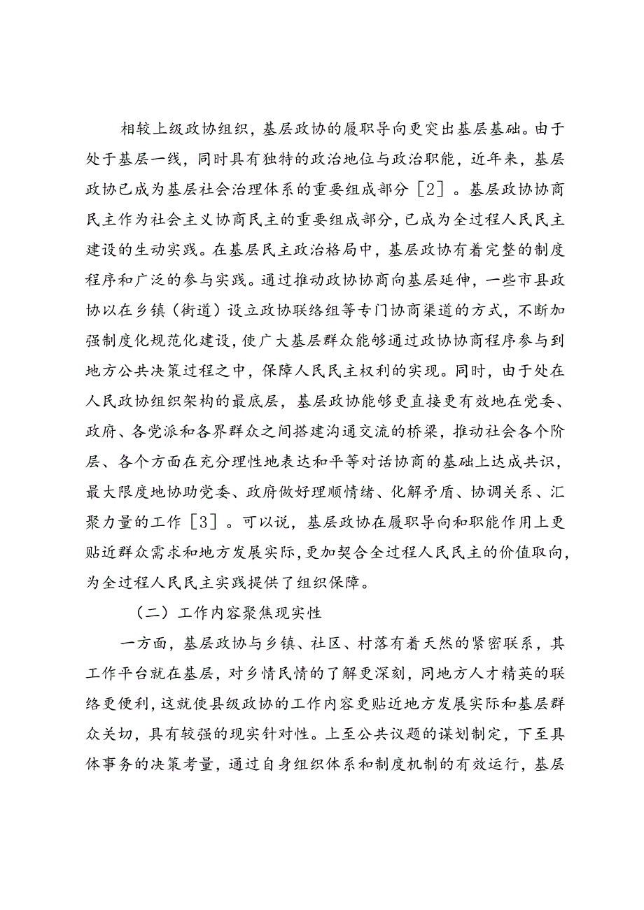 【党课讲稿】基层政协践行全过程人民民主的现实问题及对策探析.docx_第2页