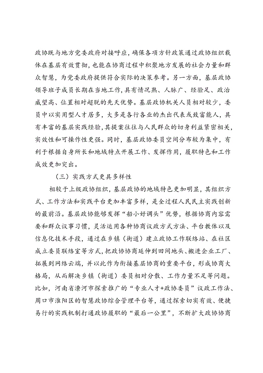 【党课讲稿】基层政协践行全过程人民民主的现实问题及对策探析.docx_第3页