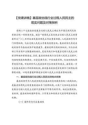 【党课讲稿】基层政协践行全过程人民民主的现实问题及对策探析.docx