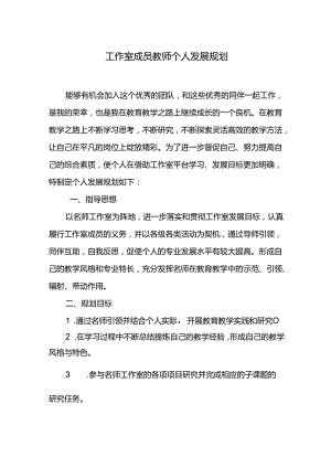 工作室成员教师个人发展规划.docx