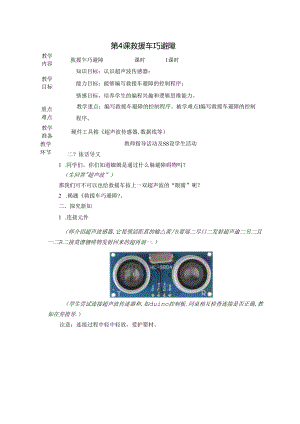 救援车巧避障信息技术教案.docx