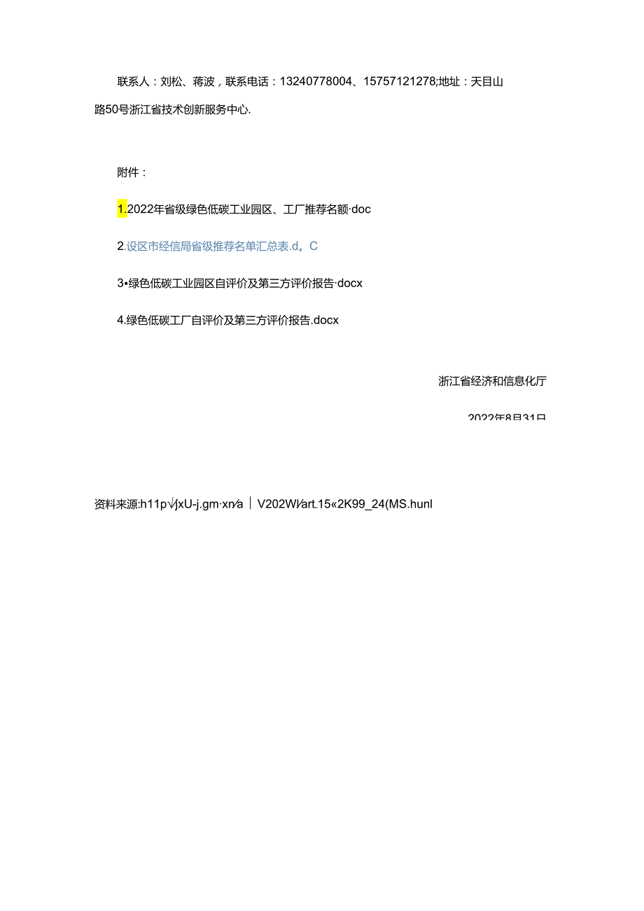 【政策】浙江关于组织开展2022年省级绿色低碳工业园区、工厂推荐工作的通知.docx_第3页