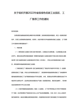 【政策】浙江关于组织开展2022年省级绿色低碳工业园区、工厂推荐工作的通知.docx