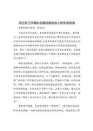 在社区工作者队伍建设座谈会上的交流发言.docx