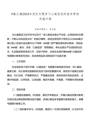 9篇汇编2024年党纪专题学习以案促改的宣传贯彻实施方案.docx