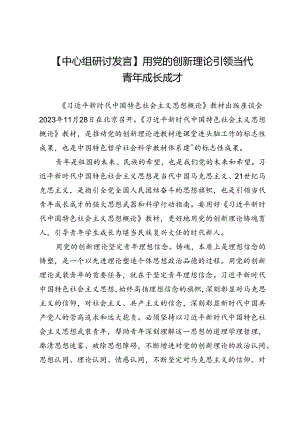 【中心组研讨发言】用党的创新理论引领当代青年成长成才.docx