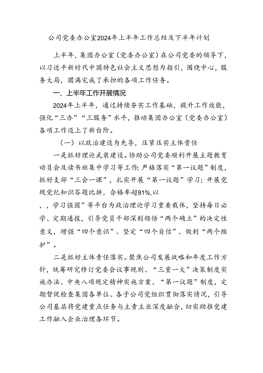 公司党委办公室2024年上半年工作总结及下半年计划2.docx_第1页