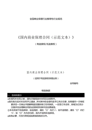 全国商业保理行业推荐性行业规范《国内商业保理合同（示范文本）》.docx