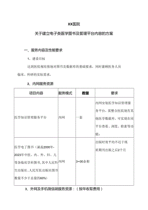 XX医院关于建立电子类医学图书及管理平台内容的方案（2024年）.docx