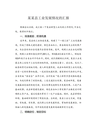 某某县工业发展情况的汇报.docx