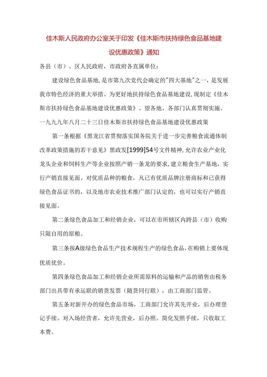 【政策】佳木斯市扶持绿色食品基地建设优惠政策.docx_第1页