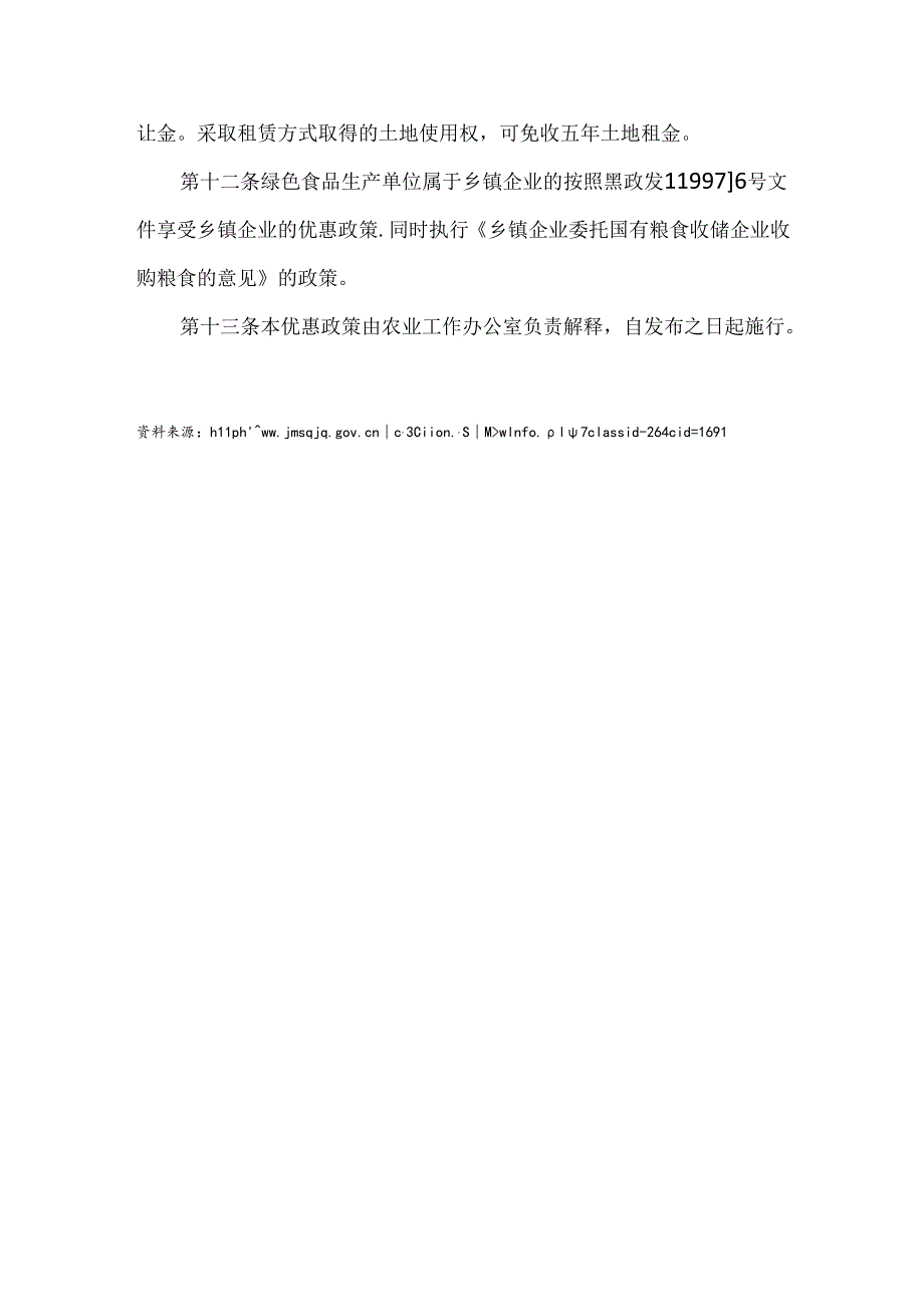 【政策】佳木斯市扶持绿色食品基地建设优惠政策.docx_第3页