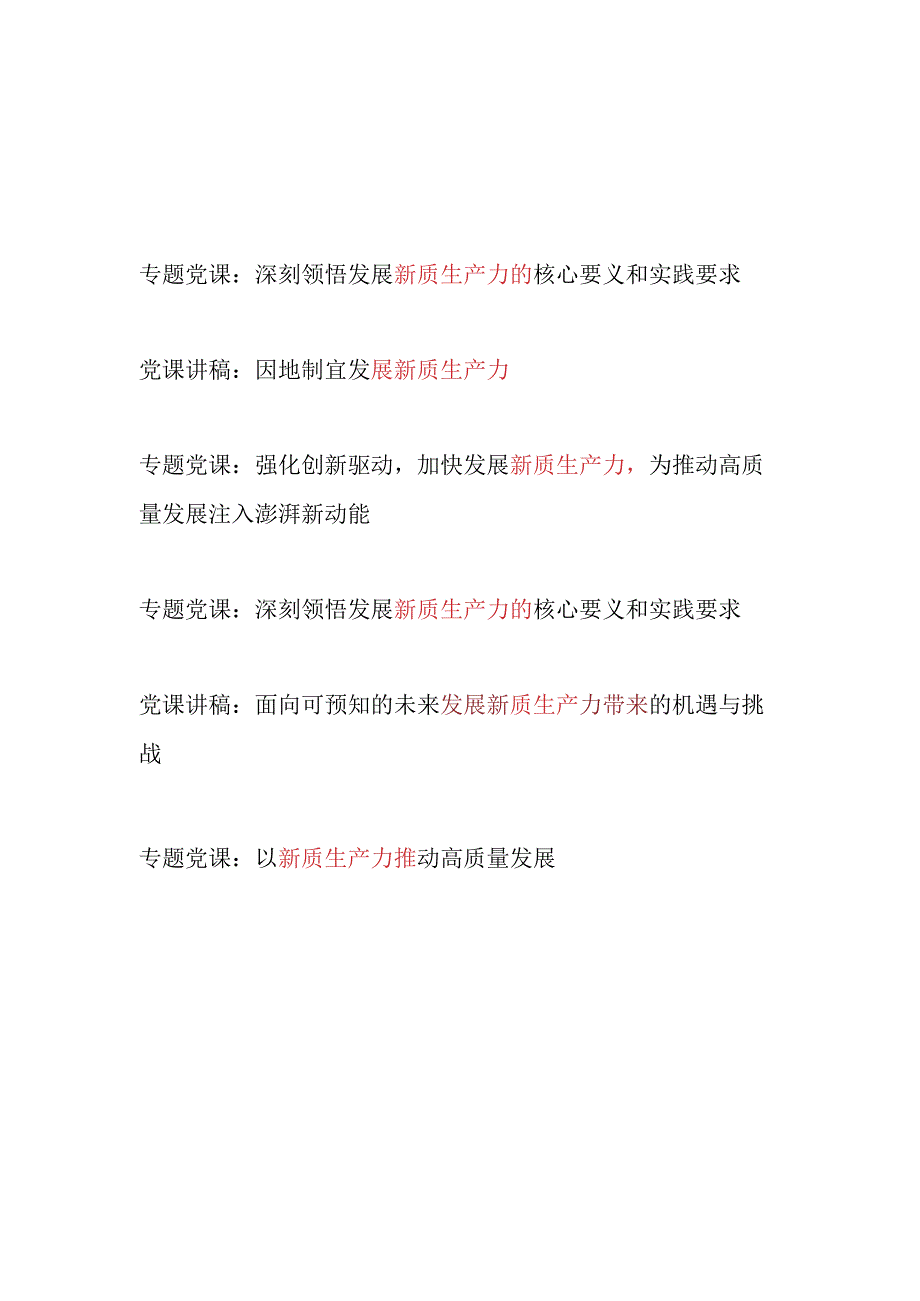 2024年7月加快发展新质生产力专题党课讲稿6篇.docx_第1页