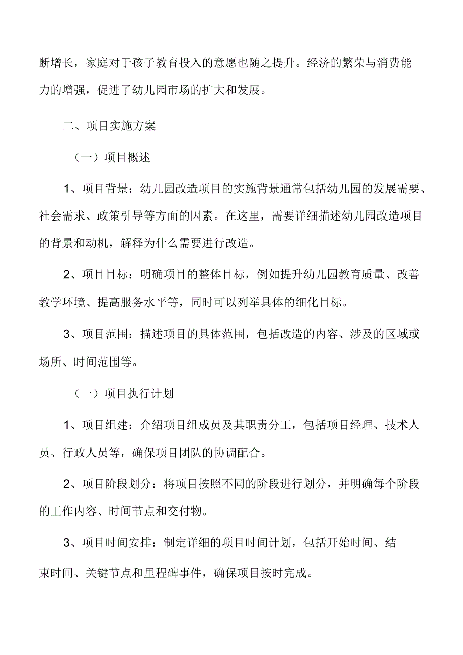 幼儿园改造项目实施方案.docx_第3页