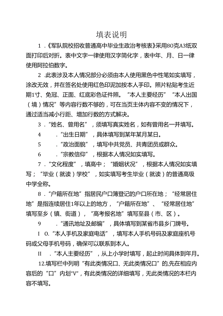 填表说明（2024年军队院校在藏招生）.docx_第1页