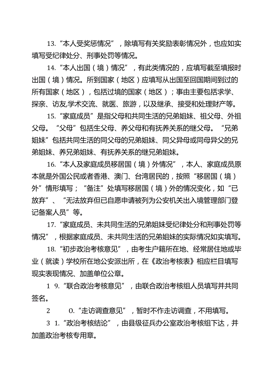 填表说明（2024年军队院校在藏招生）.docx_第2页