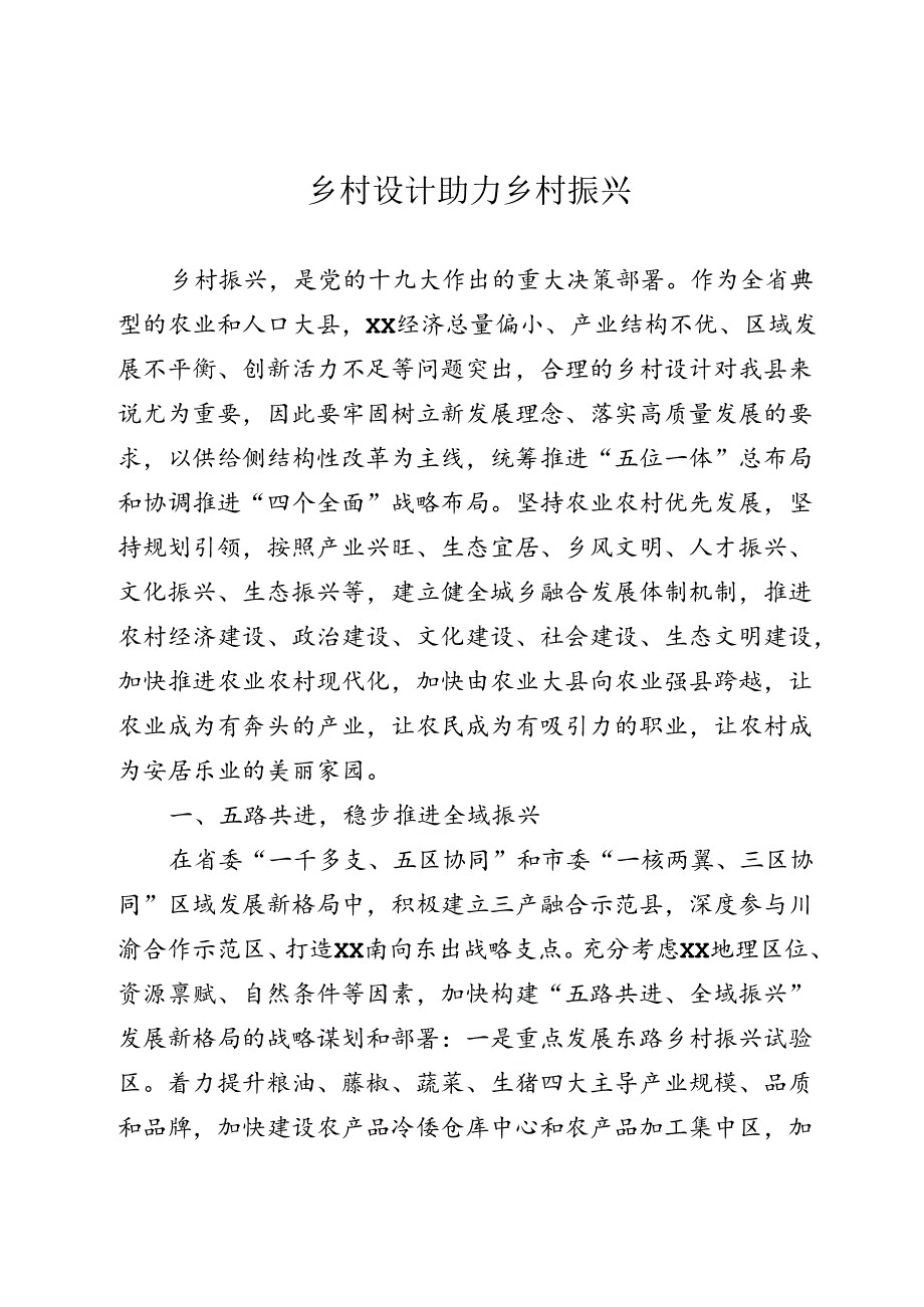 乡村设计助力乡村振兴.docx_第1页