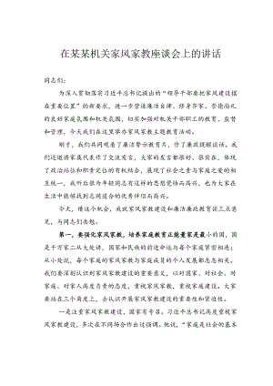 在某某机关家风家教座谈会上的讲话.docx