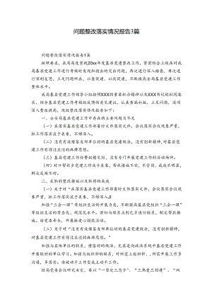 问题整改落实情况报告3篇.docx