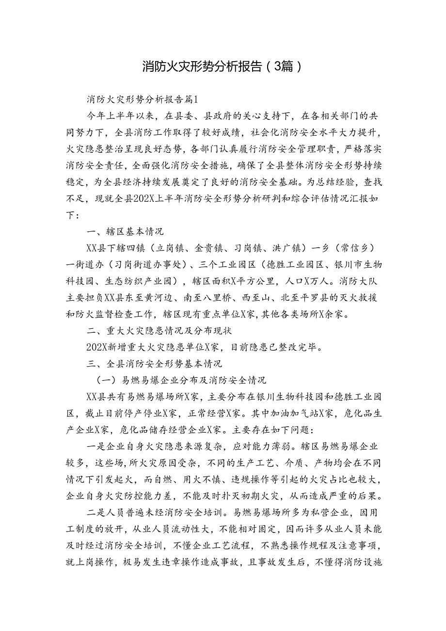 消防火灾形势分析报告（3篇）.docx_第1页