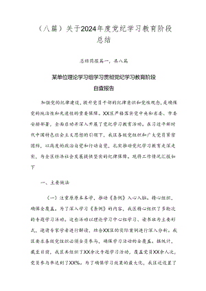 （八篇）关于2024年度党纪学习教育阶段总结.docx