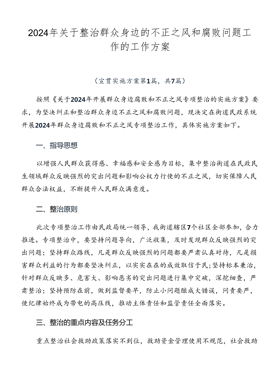 2024年关于整治群众身边的不正之风和腐败问题工作的工作方案.docx_第1页