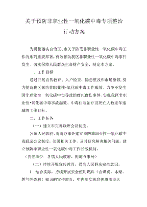 关于预防非职业性一氧化碳中毒专项整治行动方案.docx