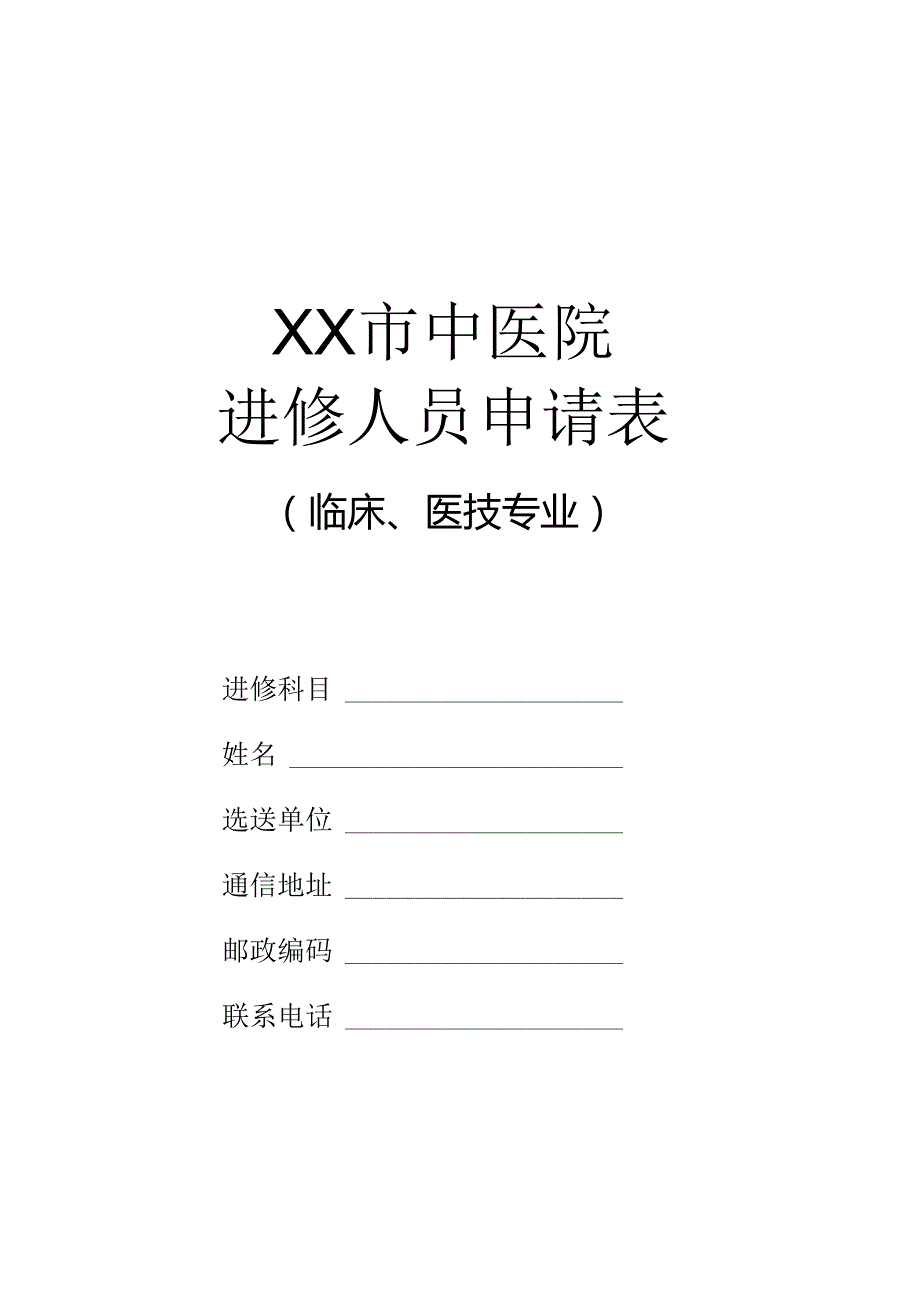 XX市中医院进修人员申请表（临床、医技专业）（2024年）.docx_第1页