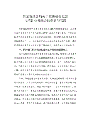 某某市统计局关于推进机关党建与统计业务融合的探索与实践.docx