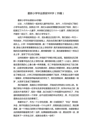 最新小学毕业感言500字（35篇）.docx